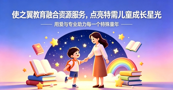 暖心守护 共赴成长----使之翼教育开展幼儿园融合资源服务